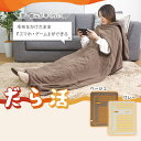 【レビュー特典】サンコー 腕が通せる 腕だし電気毛布「だら活毛布」あったかグッズ おひとりさま お一人様 1人用 電気毛布 防寒 洗える 省エネ清潔 冷え症 一...