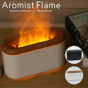【レビュー特典】エレス Aromist flame アロミスト フレーム 卓上加湿器 かわいい おしゃれ オシャレ お洒落 加湿器 ミストが炎のように光る 卓上...