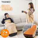 【レビュー特典】2個セット 着るこたつ こたんぽ サンコー つま先まるっとあったか着るこたつ「こたんぽ」【KTTK23CBW】【送料無料】着る毛布 着る電気毛布...