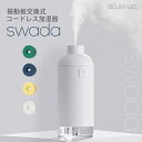 【レビュー特典】BLUEFEEL コードレス加湿器 SWADA(ブルーフィール スワダ) 【BLF20356】 おしゃれ お洒落 卓上加湿器 USB充電式 超音波式 振動板交換式 モジュール式 コンパクト シンプル 持ち運び LEDライト オフィス 寝室 風邪 ウイルス対策 サステナブル ブルーフィール