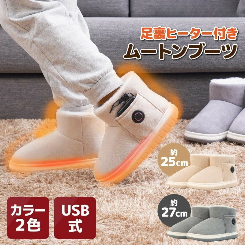 サンコー あったかムートンブーツ ヒーターでしっかり保温 ルームシューズ スリッパ あったかグッズ 足裏ヒーター あったかスリッパ 暖房 寒さ対策 冷え性対策 足元 暖房機 オフィス キッチン フットウォーマー ベージュ/グレー MUTN24S 送料無料 3段階温度調節 暖かいのサムネイル