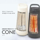 【レビュー特典】首振り機能付き カーボンヒーター CONE コーン おしゃれ お洒落 暖房 コンパクトサイズ あったかグッズ 【アイボリー/グレー】【QS425...