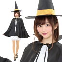 ハロウィン コスプレ レディース 魔女セット ■ かわいい 可愛い キュート 魔法使い 帽子 マント 小物 女性用 コスチューム 衣装 仮装 コーデ パーティー 結婚式 二次会 忘年会 宴会 余興 出し物 学園祭 お祭り 文化祭 演劇 歓迎会 イベント