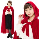 早割 ハロウィン コスプレ レディース フォレストレッドマント ■ かわいい 可愛い おしゃれ お洒落 キュート 赤ずきんちゃん 赤頭巾 グリム童話 女性用 コスチューム 衣装 仮装 コーデ パーティー 結婚式 余興 二次会 出し物 学園祭 お祭り 文化祭 演劇 歓迎会