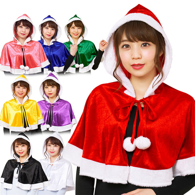 クリスマスコスプレ 女 カラフルケープ ■ かわいい 可愛い キュート おしゃれ 帽子 サンタクロース 女性用 レディース【レッド/ブラック/ホワイト/グリーン...