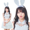 早割【レビュー特典】ハロウィン コスプレ レディース GLOWHOLIC ホワイトセパレートバニー ■ かわいい 可愛い セクシー キュート バニーガール うさぎ ウサギ うさ耳 女性用 コスチューム 衣装 仮装 コーデ パーティー 結婚式 二次会 宴会 出し物 学園祭 文化祭 演劇