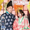 【レビュー特典】コスプレ 雛祭り 和服 ひなまつりセット お内裏様とお雛様 ■ ひな祭り おだいりさま おひなさま お姫様 おひめさま 和装 和風 メンズ レデ...