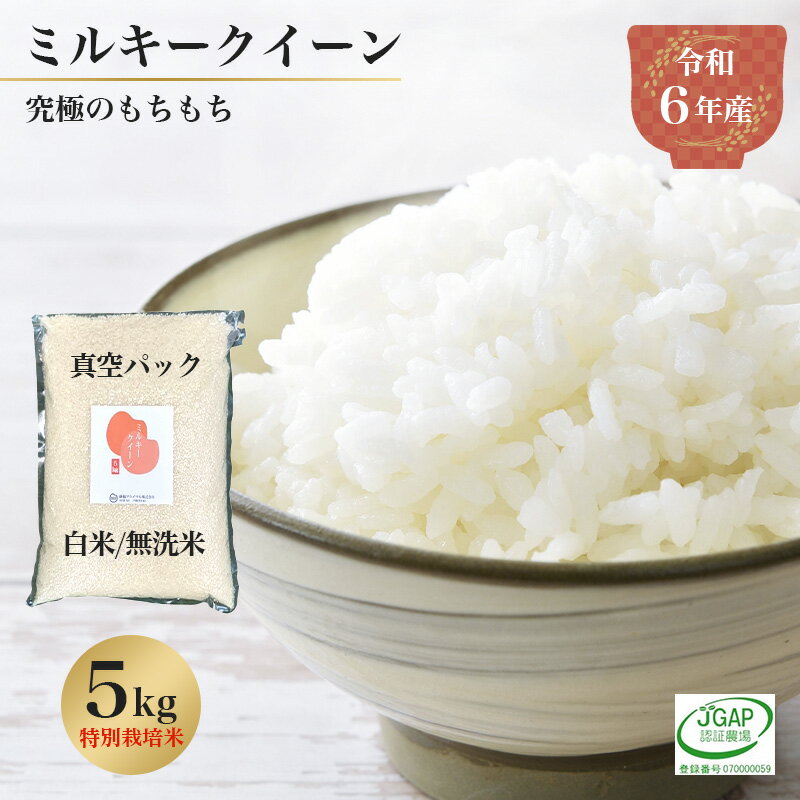 令和6年産 特別栽培米 ミルキークイーン【無洗米/白米】【メーカー直送品】御稲プライマル 福島県産 真空パック 贈り物 備蓄 非常食 米 モッチリ もちもち 食感 おにぎり お弁当 作り置き 保存のサムネイル