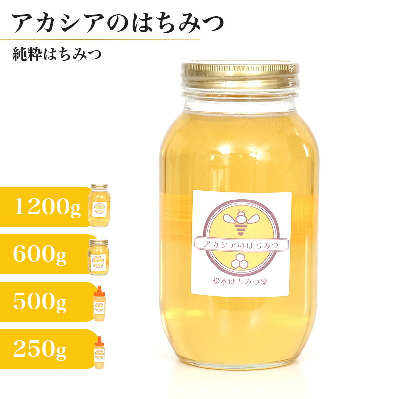 国産 極上の一滴 アカシアのはちみつ 【1200g/600g/500g/250g】【メーカー直送品】 日本産 蜂蜜 ハチミツ ハニー トースト ヨーグルト ココア コーヒー 紅茶 ゼリー 料理 純度100% 軽やかな舌触りと芳醇な香り 1キロ+200グラム 1kg+200g 会津はちみつ 松本はちみつ家