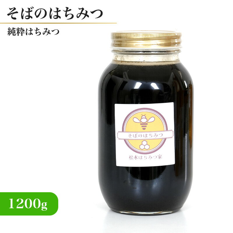 国産 健康志向の方におすすめ そばのはちみつ 1200g 【送料無料】【メーカー直送品】 日本産 蜂蜜 ハチミツ ハニー トースト ヨーグルト ココア コーヒー 紅茶 ゼリー 料理 黒糖のような深い味わい 豊富なミネラルで健康サポート そばはちみつ 1キロ+200グラム 1kg+200g