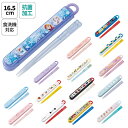 抗菌食洗機対応箸箱セット【全15種類/ABS2AMAG】【メール便発送】キャラクター お箸 はし スライド式 幼稚園 保育園 子供 子ども 日本製 スケーター ...