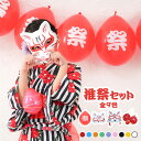 縁日 推祭セット【レッド/ブルー/オレンジ/グリーン/パープル/ピンク/ブラック/イエロー/ホワイト】推祭 お祭り バルーンガーランド 猫面 水ヨーヨー 推し活...