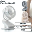 【レビュー特典】 アイファンクリップ S2 自動首振りエレス 卓上扇風機 おしゃれ 扇風機 USB【送料無料】ifan clip S2 自動首振り 小型 充電式...