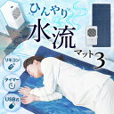ひんやり水流快眠マット3 サンコー 水冷マット ひんやりパッド ひんやりマット 冷感マット 冷却マット暑さ対策 ひんやり 熱帯夜 クール シングル 寝具 夏用 冷却グッズ