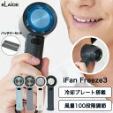 【レビュー特典】アイファンフリーズ3 【バッテリーセット】 ifan 冷却プレート 付き エレス iFan Freezelll ハンディファン ファン付き ペル...