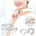 【抽選で最大100%ポイント還元】ネッククーラーポケット サンコー 冷却プレート 軽量 コンパクト 180g 熱中症対策 暑さ対策 暑さ予防 熱対策 ひんやりグ...
