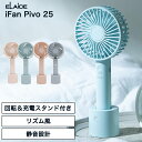 アイファン ピヴォ エレス ハンディファン 卓上扇風機 小型扇風機 自動回転 首振り iFan Pivo 25 IF-PV25 扇風機 ピボ デスクファン ハン...