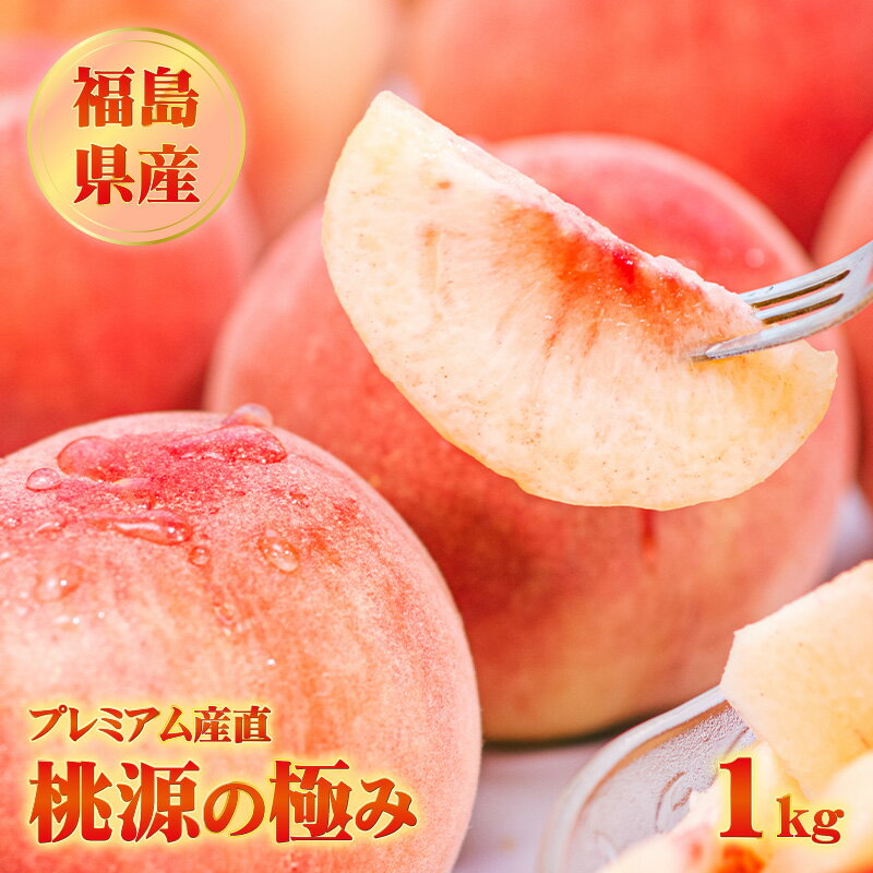 【7月下旬以降入荷】プレミアム産直 福島県産・桃・桃源の極み 約1kg【メーカー直送品】特別栽培相当 お中元 ギフト カタログ コース料理 デザート 母の日 プレゼント 父の日 桃 もも モモ ピーチ フルーツ 福島県 国見町 陽と人