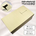ペット用棺 小窓・ブランケット付 木目調【中サイズ/小サイズ】【送料無料】ペット 火葬用 棺 ペット用 日本製 国産 ペット棺 お棺 段ボール棺 中型犬用棺 小型犬用棺 猫用棺 桐箱調段ボール棺 ダンボール棺 小動物 ペット火葬 ペット用お棺 ひつぎ おかん 愛犬 愛猫
