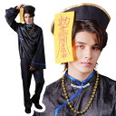 ハロウィン コスプレ 男 メンズ ダークキョンシー ■ かっこいい クール おもしろい チャイナ服 妖怪 男性用 コスチューム 衣装 仮装 コーデ パーティー ...