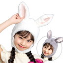 ハロウィン コスプレ かぶりもの もふもふうさたん キッズ 【白/グレー】 かわいい 可愛い お洒落 うさぎ ウサギ うさ耳 被り物 帽子 小物 子供用 子ども...