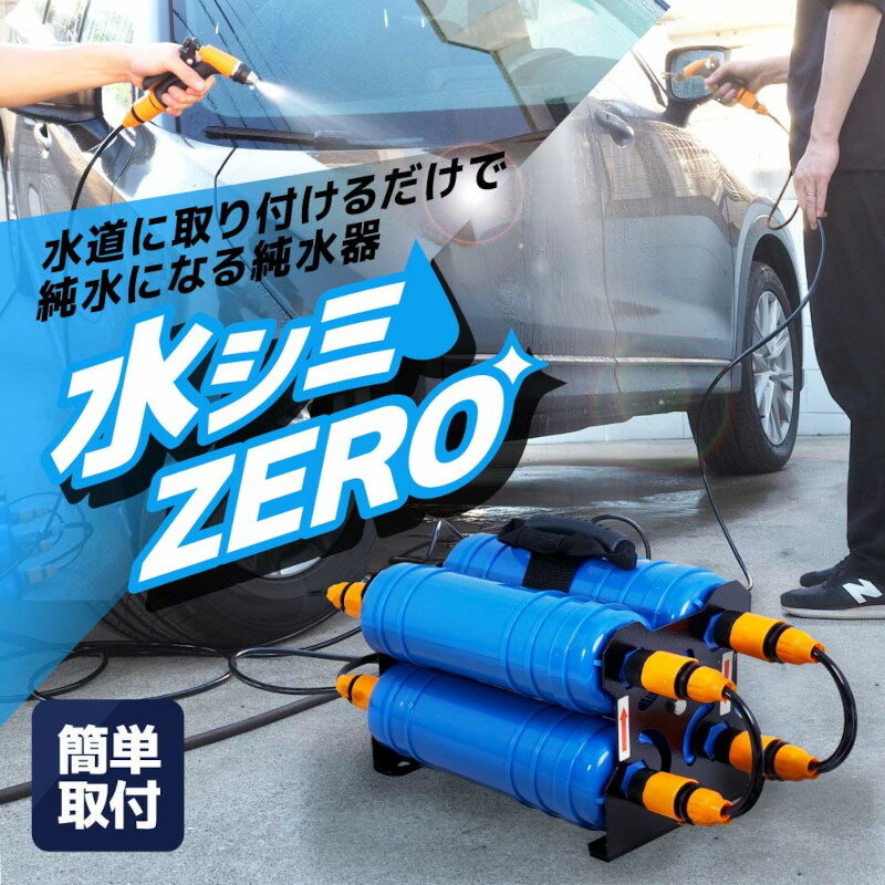 水道に取り付けるだけで純水になる純水器「水シミZERO」 【CHMP25SBL】【送料無料】 サンコー 不純物を取り除く 簡単取り付け 4つのフィルターで除去 ...