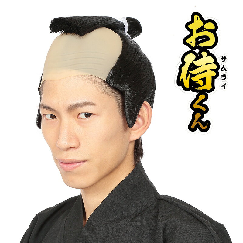 ハロウィン コスプレ カツランド お侍くん NP ■ おもしろい 面白い 殿様 武士 サムライ ヘアー ウィッグ かつら カツラ 小物 コスチューム 衣装 仮装...