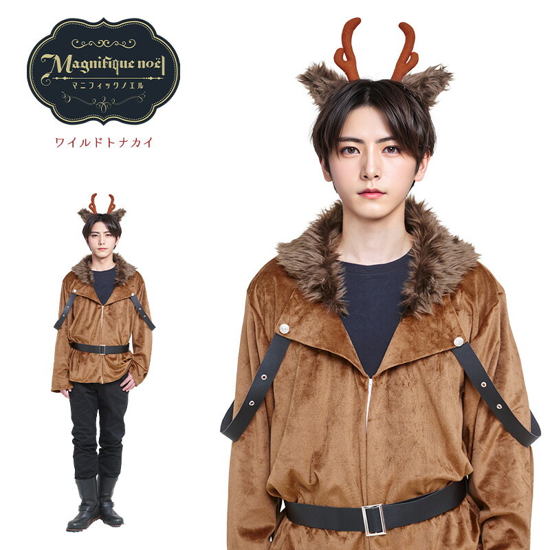 クリスマス ハロウィン コスプレ 男 メンズ マニフィックノエル ワイルドトナカイ ■ かっこいい クール おもしろい サンタクロース 男性用 コスチューム 衣装 仮装 コーデ パーティー 結婚式 二次会 忘年会 宴会 余興 出し物 学園祭 文化祭 演劇 イベント