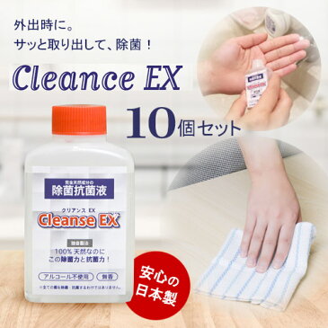 除菌 除菌抗菌液 ノンアルコール除菌 CleanseEX クリアンスEX（10個セット） 強力除菌99.8％ 天然成分100％ 化学物質不使用 ウィルス ウイルス 衛生商品 天然素材 携帯用 ポケットサイズ ミニサイズ ふき取り除菌　ウイルス対策 日本製 送料無料 持ち歩き