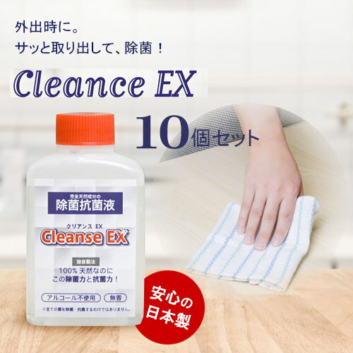 除菌 除菌抗菌液 ノンアルコール除菌 CleanseEX クリアンスEX（10個セット） 強力除菌99.8％ 天然成分100％ 化学物質不使用 ウィルス ウイルス 衛生商品 天然素材 携帯用 ポケットサイズ ミニサイズ ふき取り除菌　ウイルス対策 日本製 送料無料 持ち歩き