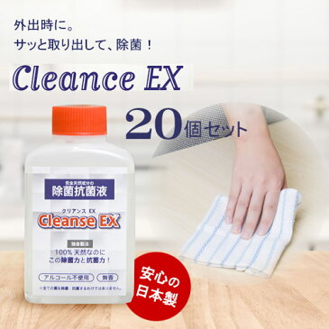 除菌 除菌抗菌液 ノンアルコール除菌 CleanseEX クリアンスEX（20個セット） 強力除菌99.8％ 天然成分 化学物質不使用 ウィルス ウイルス 衛生商品 天然素材 携帯用 ポケットサイズ ミニサイズ ふき取り除菌 手指除菌 日本製 送料無料 持ち歩き