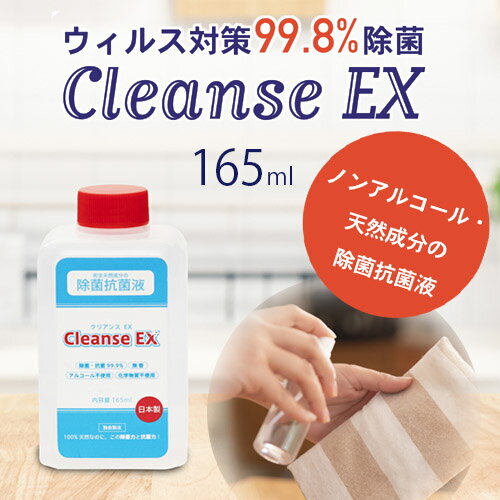 【値下げ890円→450円】敏感肌に ノンアルコール除菌 除菌抗菌液 CleanseEX クリアンスEX 165ml 天然成分 ウィルス ウイルス 除菌液 敏感肌 アルコール過敏症 携帯用 ポケットサイズ ミニサイズ ウイルス対策 日本製 送料無料 持ち歩き 手 手指