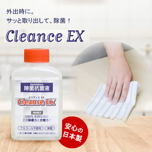 除菌 除菌抗菌液 ノンアルコール除菌 CleanseEX クリアンスEX（1個） 強力除菌99.8％ 天然成分100％ 化学物質不使用 ウィルス ウイルス 衛生商品 天然素材 携帯用 ポケットサイズ ミニサイズ ふき取り除菌 ウイルス対策 日本製 持ち歩き