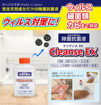 除菌 除菌抗菌液 ノンアルコール除菌 CleanseEX クリアンスEX（5個セット） 強力除菌99.8％ 天然成分100％ 化学物質不使用 ウィルス ウイルス 衛生商品 天然素材 携帯用 ポケットサイズ ミニサイズ ふき取り除菌 ウイルス対策 日本製 送料無料 持ち歩き