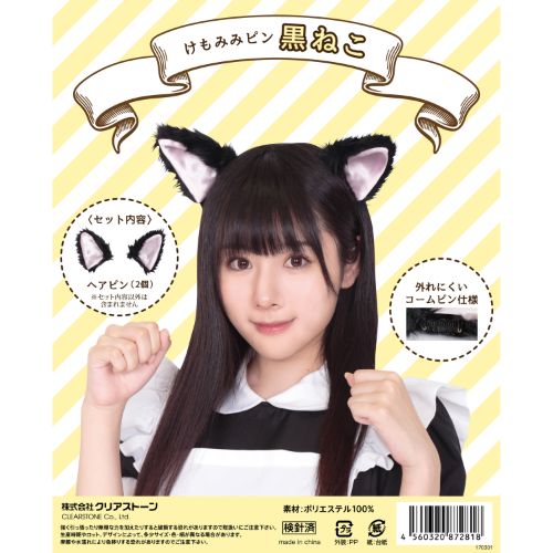 【コスチューム ヘアアクセ】けもみみピン 黒ねこ 仮装 コスプレ ハロウィン ハロウィン仮装 ハロウィーン 猫耳 ねこ耳 ヘアピン