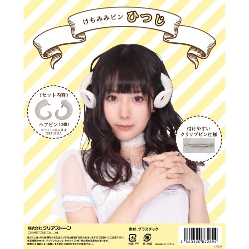 【値下げ1290円→990円】【衣装 ヘアアクセ】けもみみピン ひつじ ハロウィン 仮装 コスチューム コスプレ ひつじ耳 ヘアピン ヒツジ