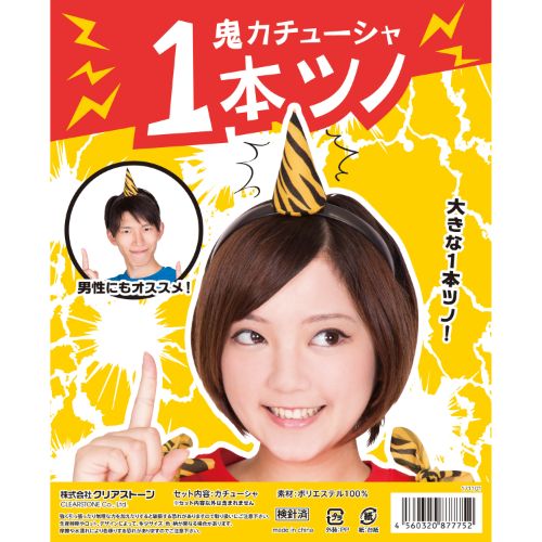 【値下げ790円→640円】【コスチューム】鬼カチューシャ 1本ツノ 節分 衣装 ヘアアクセ コスプレ 子供用 ヘアアクセサリー カチューシャ