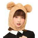 もふもふくまちゃん【かぶりもの】ハロウィン コスプレ 被り物 かわいい 可愛い キュート おしゃれ 熊 クマ ベアー bear ハロウィーン 衣装 仮装 結婚式...