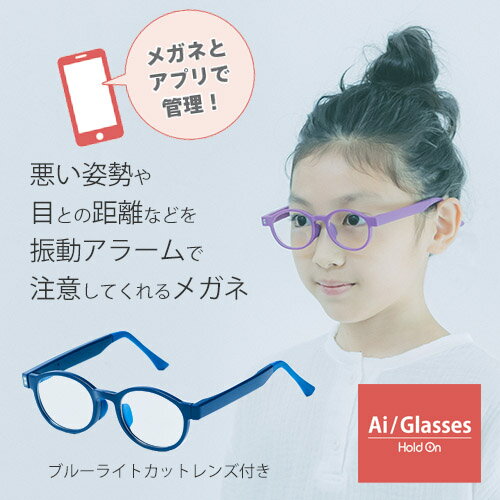公式 Ai/Glasses 悪い姿勢を振動アラームで注意 子供用 近視予防 ブルーライトカットメガネ エーアイグラス めがね 6〜12歳 眼鏡 男の子 女の子 ...
