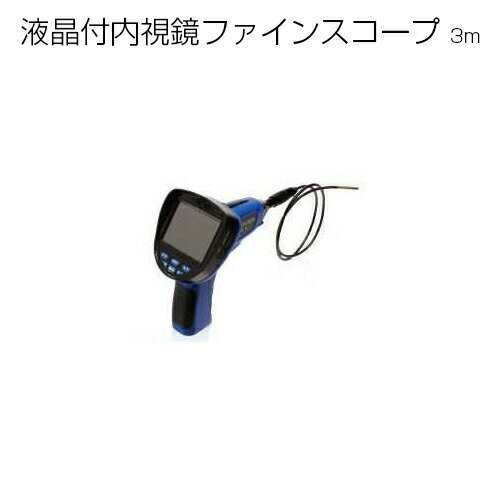 【抽選で最大100%ポイント還元】【送料無料】【先端径5.5mm】液晶付内視鏡ファインスコープ 3M【LC553FTU】内視鏡 工業用内視鏡 防水型内視鏡 液晶付き内視鏡 MicroSDカード 車 壁 床下 内部調査 ダクト 天井 エンジン 観察 調査 LED 【抽選で最大100%ポイント還元】【送料無料】【先端径5.5mm】液晶付内視鏡ファインスコープ 3M【LC553FTU】内視鏡 工業用内視鏡 防水型内視鏡 液晶付き内視鏡 MicroSDカード 車 壁 床下 内部調査 ダクト 天井 エンジン 観察 調査 LED