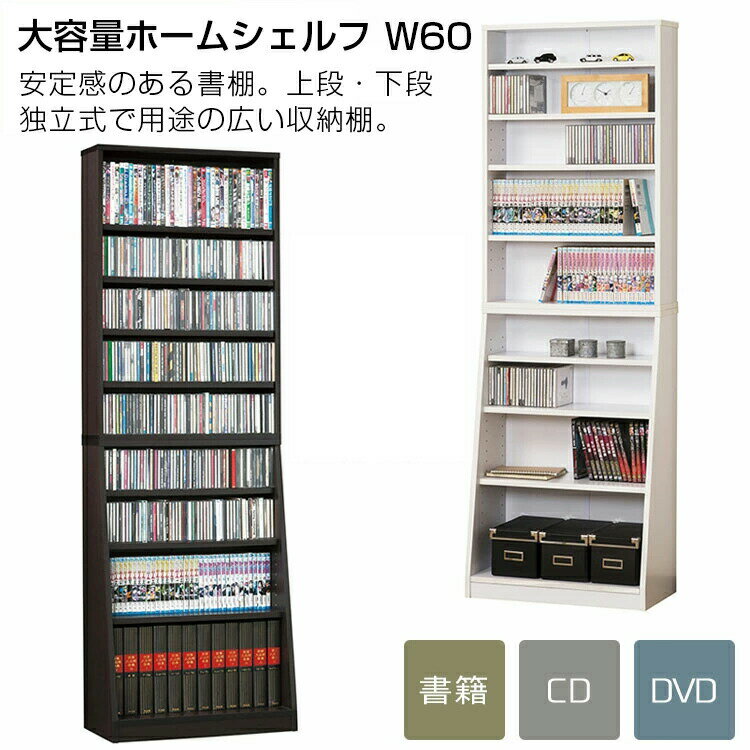 大容量ホームシェルフ W60【家具 書