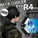 【レビュー特典】ネッククーラーPro R4 バッテリーセット【TKPNC22BK】冷却プレート 最長4時間使用可能 IPX5 耐水 防塵 耐衝撃 ひんやりグッズ...