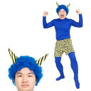 【レビュー特典】節分 コスプレ メンズ スーパー青鬼セット ■ おもしろい 面白い 豆まき オニ フルセット 男性用 コスチューム 衣装 仮装 コーデ ハロウィ...
