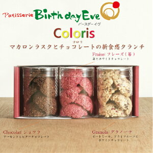 チョコレート　Coloris-コロリ-3個入　ギフト　バースデーイヴ　北海道　お菓子　スイーツ　常温配送　お祝い　お返し　誕生日　プレゼント