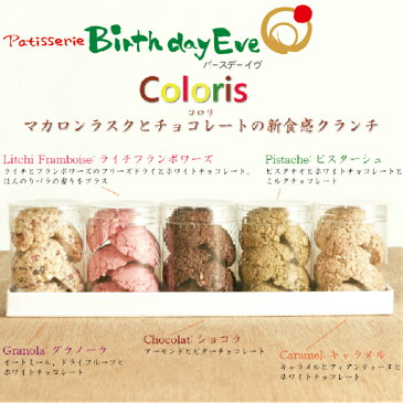 チョコレート　Coloris-コロリ-5個入　ギフト　バースデーイヴ　北海道　札幌　お菓子　スイーツ　常温配送　お祝い　お返し　誕生日　プレゼント