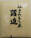 もち米1kg秋田県産100％牧子のもち米