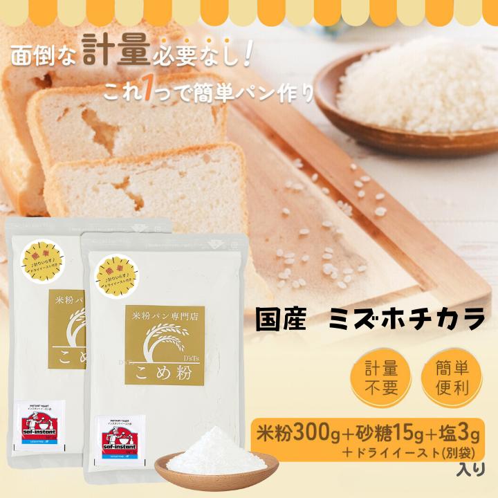 【D'sTs 直営店】 米粉 パン用 ミズホチカラ 300g×2 量らず簡単米粉 赤サフ（ドライイースト）×2付き 国産 米粉パン用 米粉パン こめ粉 パン用米粉 無添加 製菓用 お菓子 グルテンフリー ホームベーカリーのサムネイル