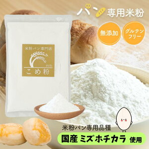 【D'sTs直営店】 米粉 パン用 ミズホチカラ 2kgあす楽対応 全国送料無料 880g 2kg〜20kg グルテンフリー パン用米粉 国産 みずほのちから ノングルテン 1ppm以下世界最高水準 米粉パン 専門店 無添加 ( 保存料 着色料 香料 甘味料 未使用 ) ミズホノチカラ 米粉パン用