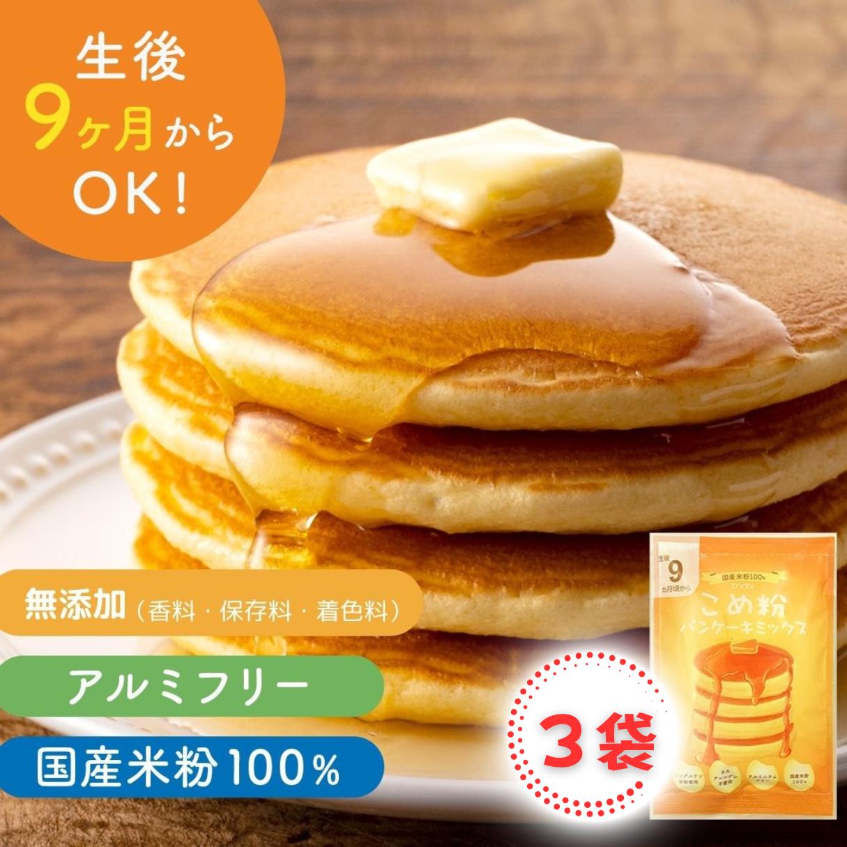 【D'sTs 直営店】米粉 ホットケーキミックス パンケーキミックス 100g×3袋セット～ ホットケーキ パンケーキ 米粉パンケーキ 米粉ホットケーキ 米粉のパンケーキ 米粉ミックス 米粉のホットケーキミックス 米粉の粉 パン グルテンフリー 無添加 9ヶ月 ベビーフード 離乳食