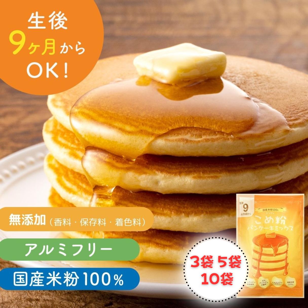 【D'sTs 直営店】米粉 ホットケーキミックス パンケーキミックス 100g×3袋・5袋・10袋セット 米粉ミックス 米粉パンケーキミックス 米粉のホットケーキミックス 米粉の粉 9ヶ月 手づかみ食べ ベビーフード 離乳食 米粉パンケーキ 国産米粉 グルテンフリー 無添加